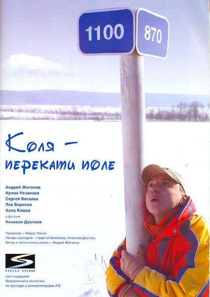 Коля – Перекати поле (2005) Коля – Перекати поле (2005)