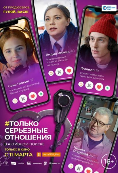 Только серьезные отношения (2021) Только серьезные отношения (2021)