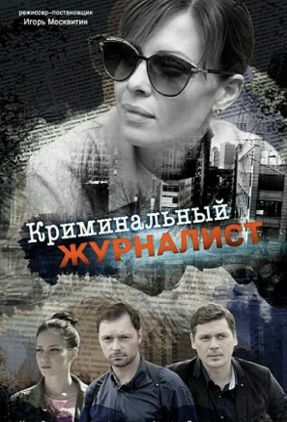 Криминальный журналист (2019) Криминальный журналист (2019)