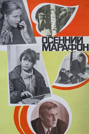 Осенний марафон (1979) Осенний марафон (1979)