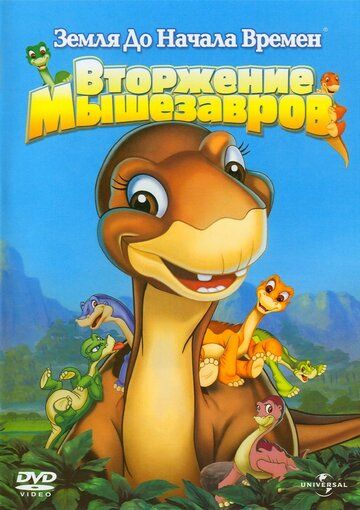 Земля До Начала Времен 11: Вторжение Мышезавров (2005) Земля До Начала Времен 11: Вторжение Мышезавров (2005)