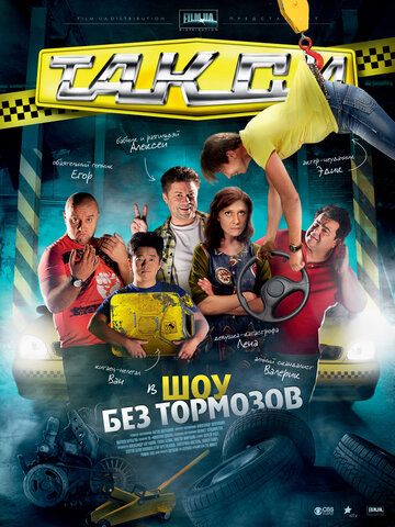 Такси (2011) Такси (2011)