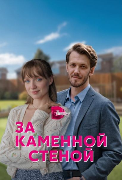 За каменной стеной (2023) За каменной стеной (2023)