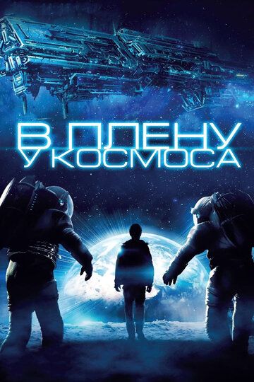 В плену у космоса (2013) В плену у космоса (2013)