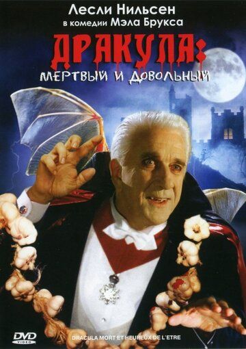 Дракула: Мёртвый и довольный (1998) Дракула: Мёртвый и довольный (1998)