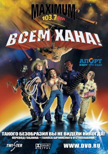 Всем хана! (2005) Всем хана! (2005)
