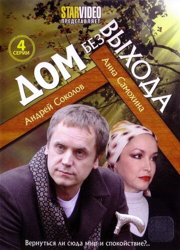 Дом без выхода (2010) Дом без выхода (2010)
