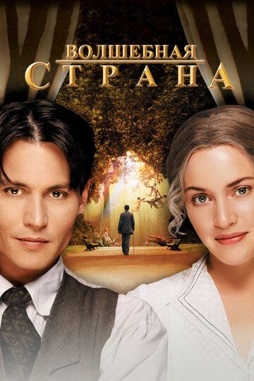 Волшебная страна (2005) Волшебная страна (2005)