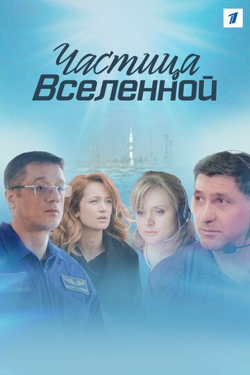 Частица вселенной (2018) Частица вселенной (2018)