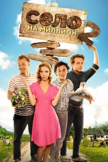 Село на миллион (2016) Село на миллион (2016)