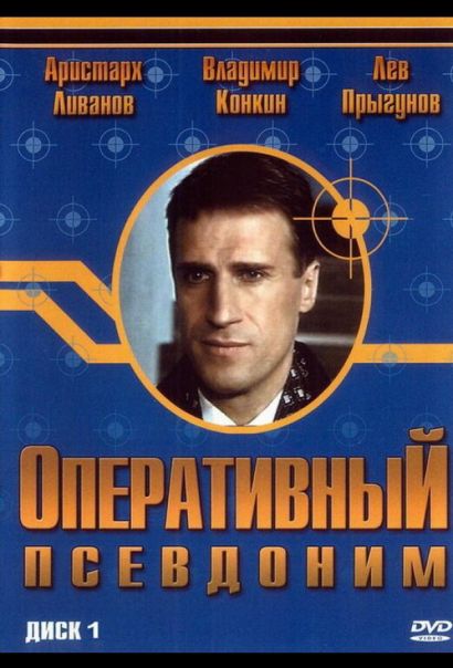 Оперативный псевдоним (2003) Оперативный псевдоним (2003)