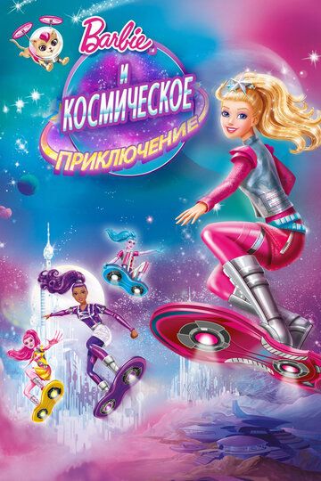 Барби и космическое приключение (2016) Барби и космическое приключение (2016)