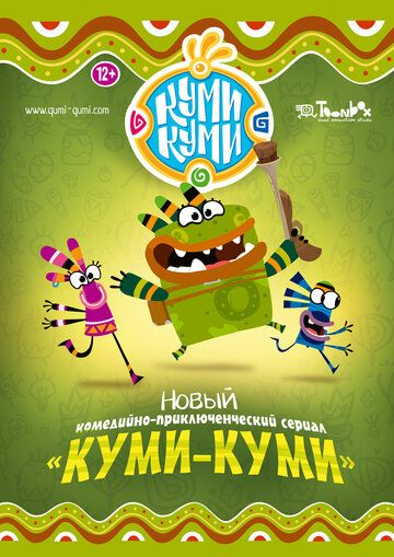 Куми-Куми (2011) Куми-Куми (2011)