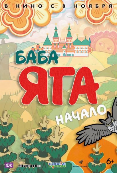 Баба Яга. Начало (2018) Баба Яга. Начало (2018)