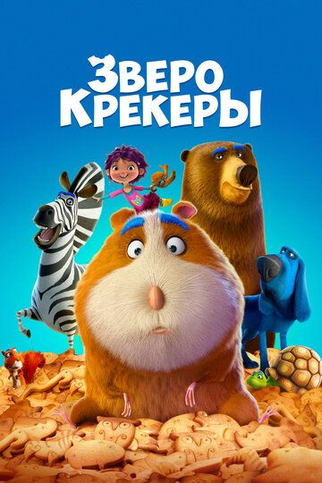 Кутерьма в мире зверья (2021) Кутерьма в мире зверья (2021)