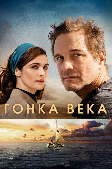Гонка века (2018) Гонка века (2018)