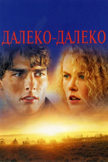 Далеко-далеко (1993) Далеко-далеко (1993)