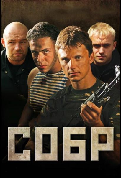 СОБР (2011) СОБР (2011)