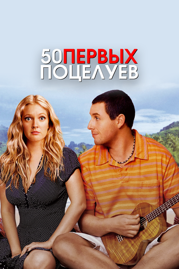 50 первых поцелуев (2004) 50 первых поцелуев (2004)