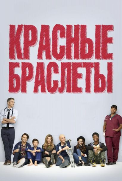Красные браслеты (2014) Красные браслеты (2014)