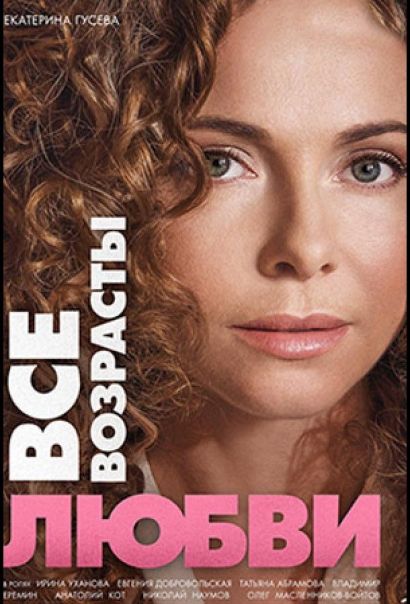 Все возрасты любви (2016) Все возрасты любви (2016)