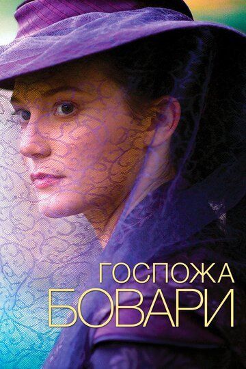Госпожа Бовари (2014) Госпожа Бовари (2014)