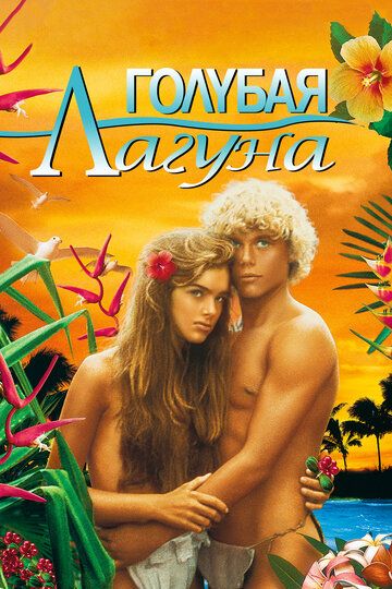 Голубая лагуна (1980) Голубая лагуна (1980)
