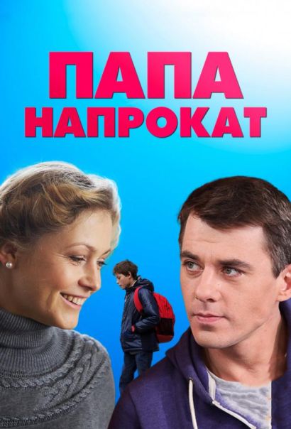Папа напрокат (2014) Папа напрокат (2014)