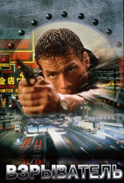 Взрыватель (1998) Взрыватель (1998)