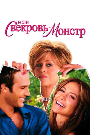 Если свекровь – монстр (2005) Если свекровь – монстр (2005)