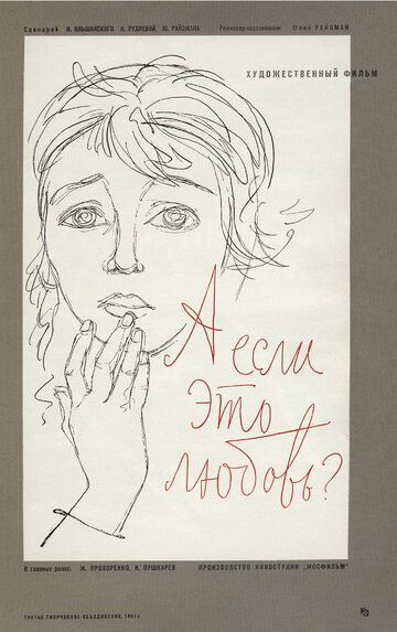 А если это любовь? (1962) А если это любовь? (1962)