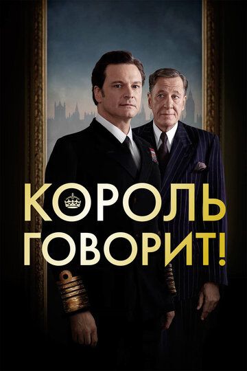 Король говорит! (2011) Король говорит! (2011)