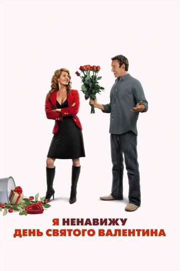 Я ненавижу день Святого Валентина (2010) Я ненавижу день Святого Валентина (2010)