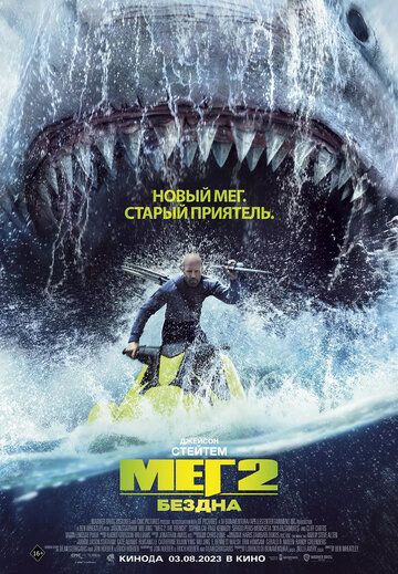 Мег 2: Бездна (2023) Мег 2: Бездна (2023)