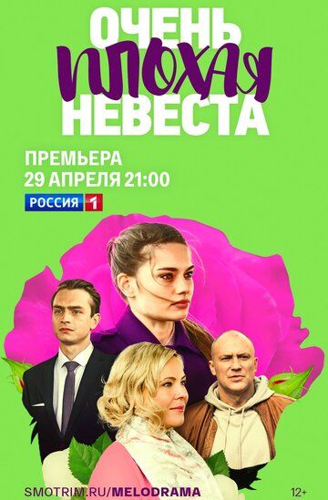 Очень плохая невеста (2023) Очень плохая невеста (2023)