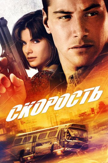 Скорость (1994) Скорость (1994)