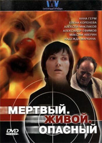 Мертвый. Живой. Опасный (2006) Мертвый. Живой. Опасный (2006)