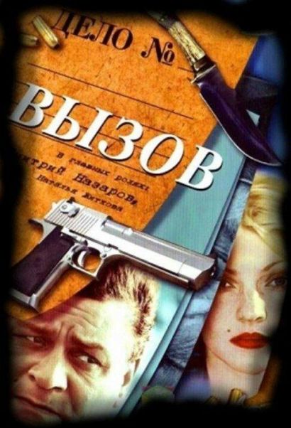 Вызов (2006) Вызов (2006)