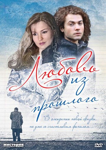 Любовь из прошлого (2011) Любовь из прошлого (2011)