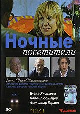 Ночные посетители (2007) Ночные посетители (2007)