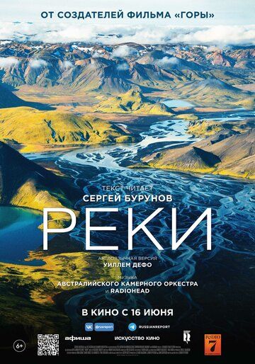 Реки (2022) Реки (2022)