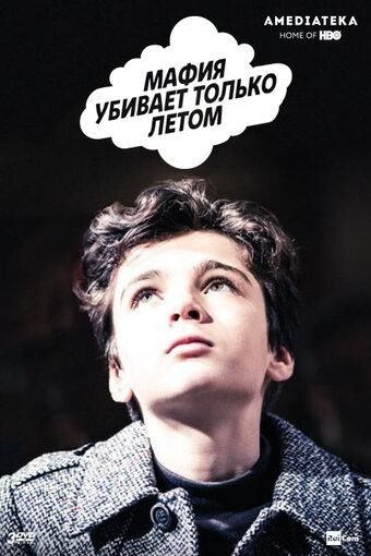 Мафия убивает только летом (2018) Мафия убивает только летом (2018)