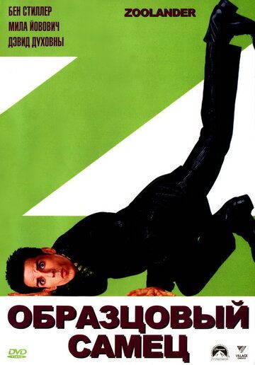 Образцовый самец (2002) Образцовый самец (2002)
