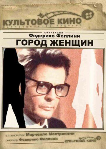 Город женщин (1980) Город женщин (1980)