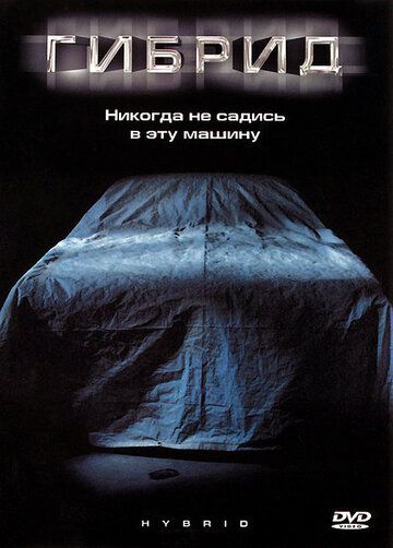 Гибрид (2010) Гибрид (2010)