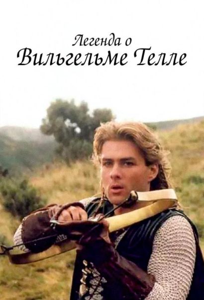 Легенда о Вильгельме Телле (1998) Легенда о Вильгельме Телле (1998)