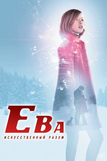 Ева: Искусственный разум (2012) Ева: Искусственный разум (2012)