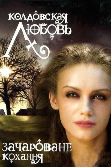 Колдовская любовь (2008) Колдовская любовь (2008)