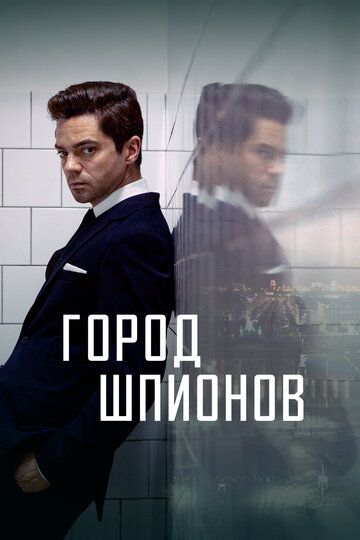 Город шпионов (2021) Город шпионов (2021)