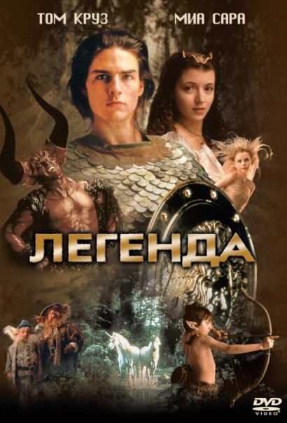 Легенда (1985) Легенда (1985)